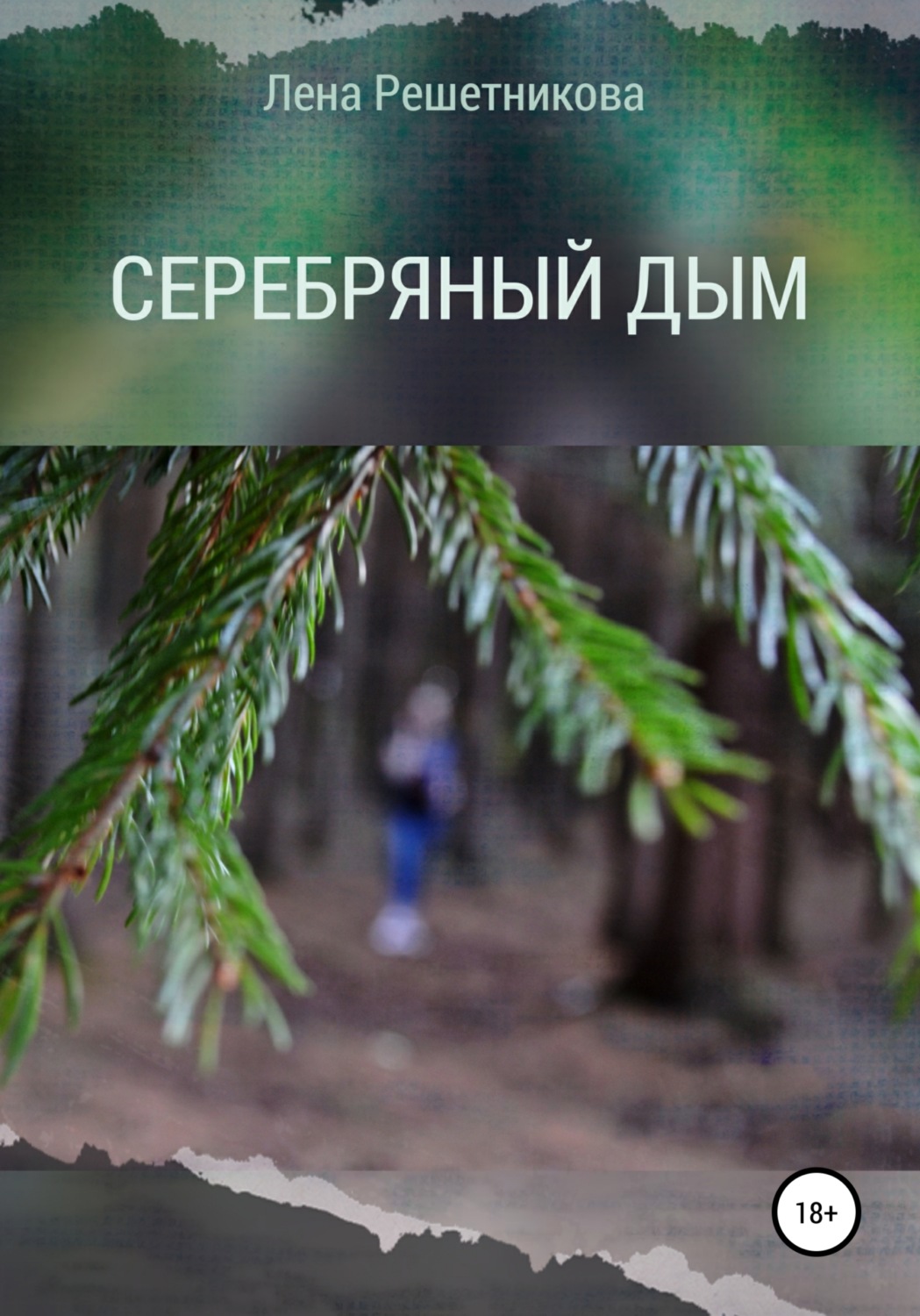 Обложка книги «Серебряный Дым»