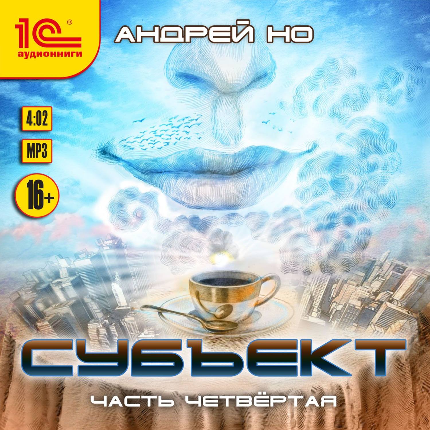 Обложка книги «Субъект. Часть четвертая»