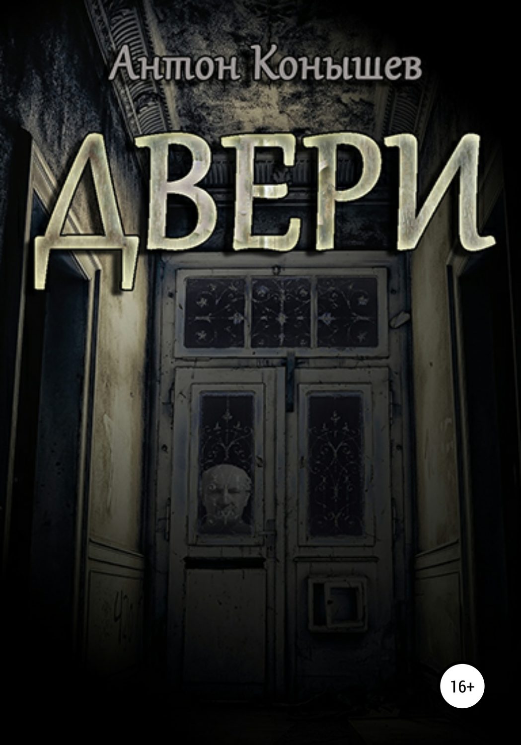 Обложка книги «Двери»