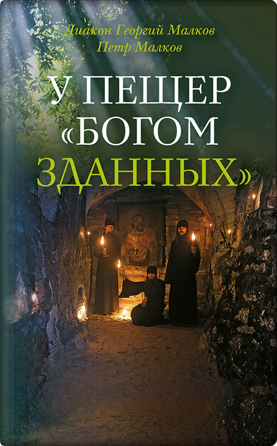 Обложка книги «У пещер «Богом зданных». Псково-Печерские подвижники благочестия XX века»