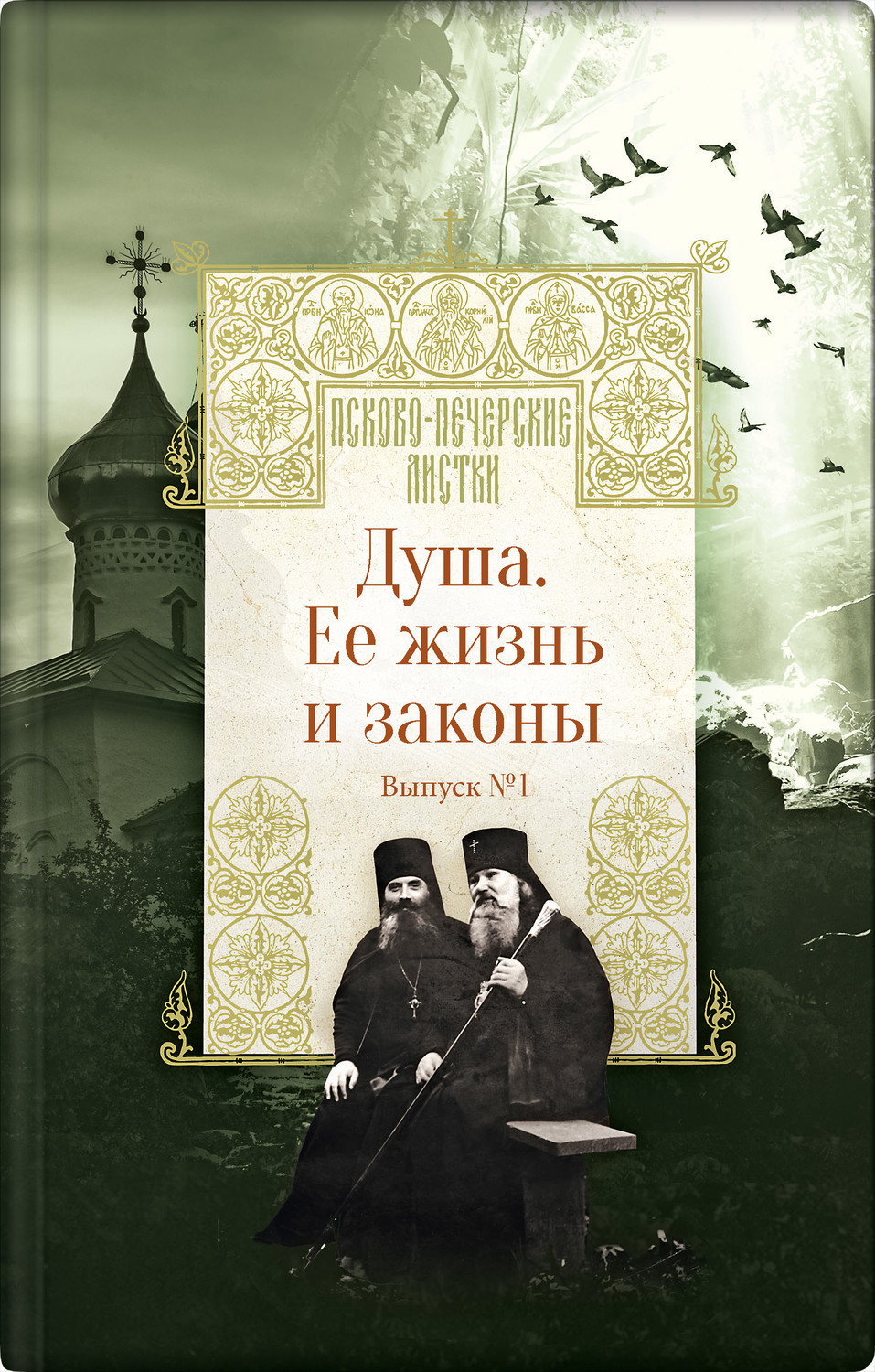 Обложка книги «Душа. Ее жизнь и законы»
