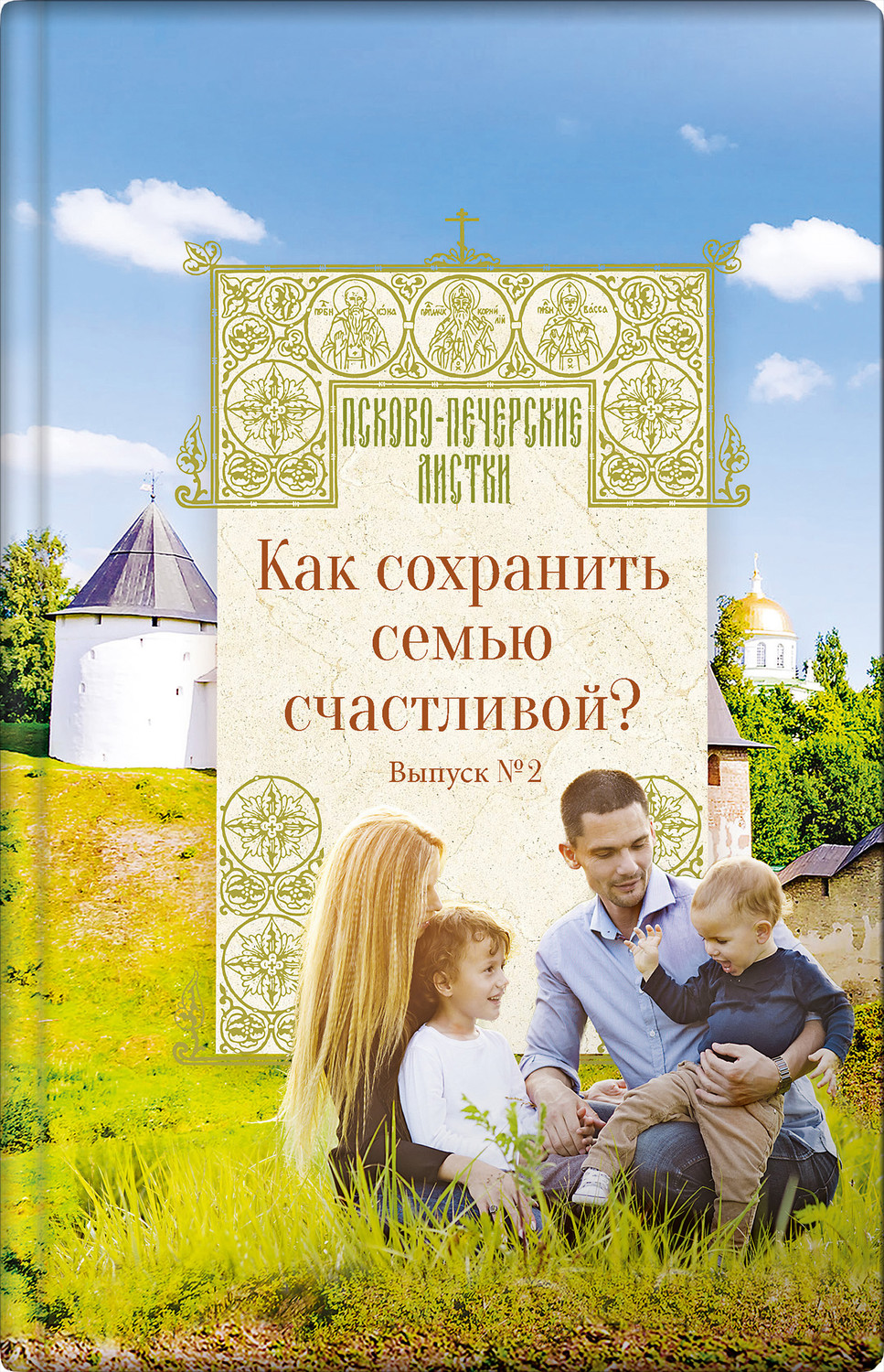 Обложка книги «Как сохранить семью счастливой?»