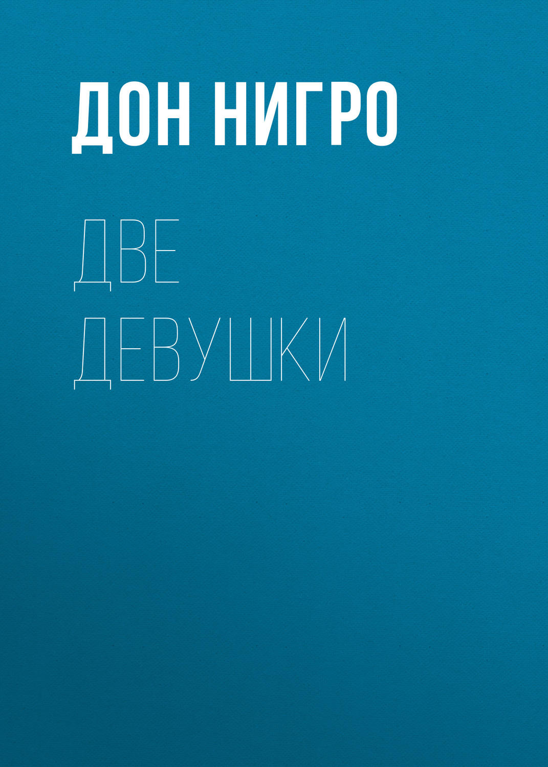 Обложка книги «Две девушки»