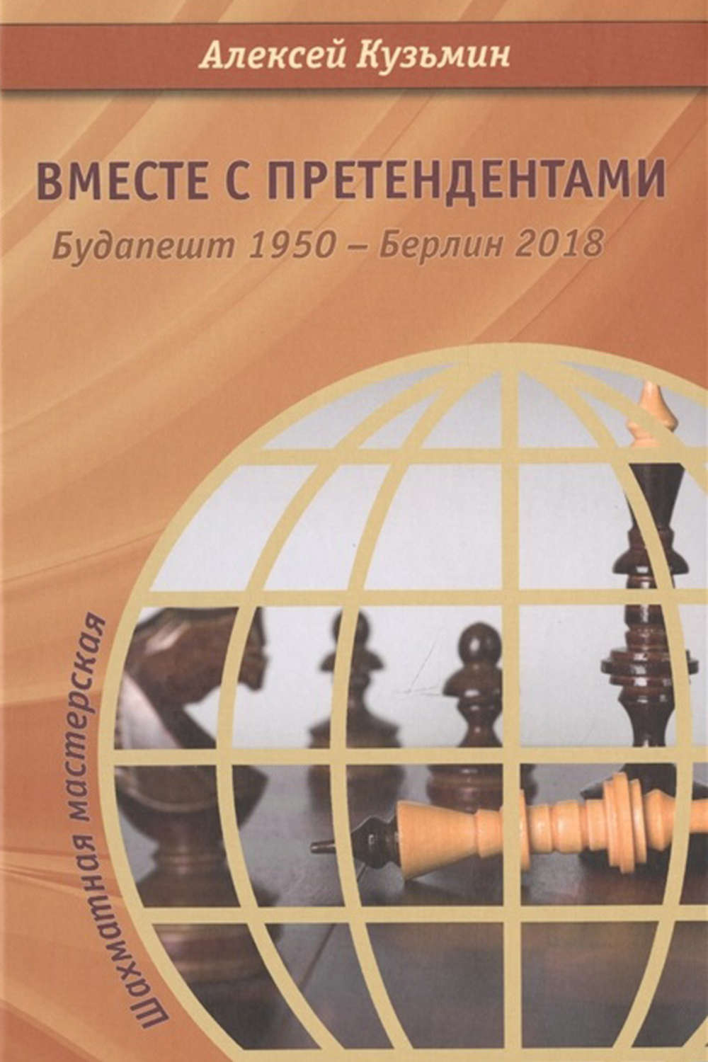 Обложка книги «Вместе с претендентами. Будапешт 1950 – Берлин 2018»