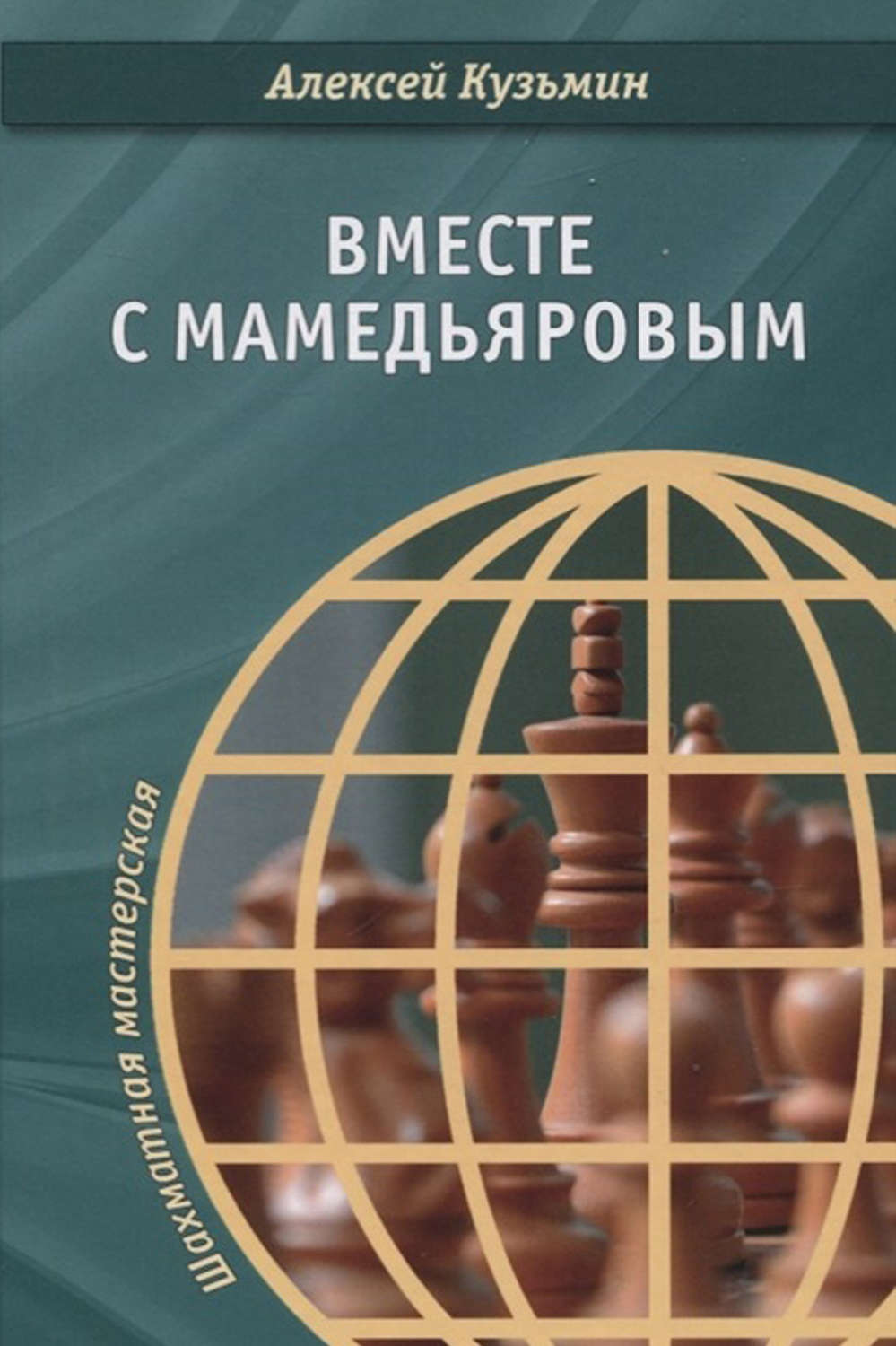 Обложка книги «Вместе с Мамедьяровым»