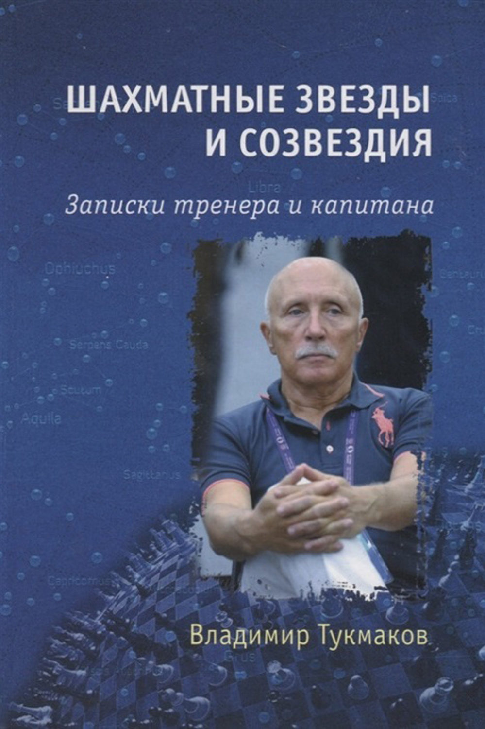 Обложка книги «Шахматные звезды и созвездия. Записки тренера и капитана»