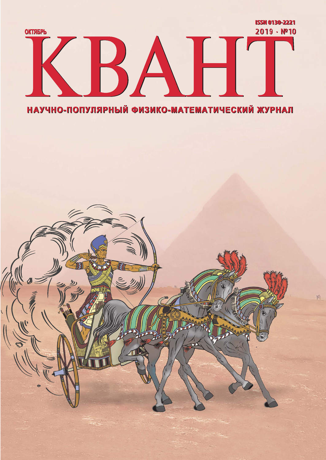 Обложка книги «Квант №10/2019»