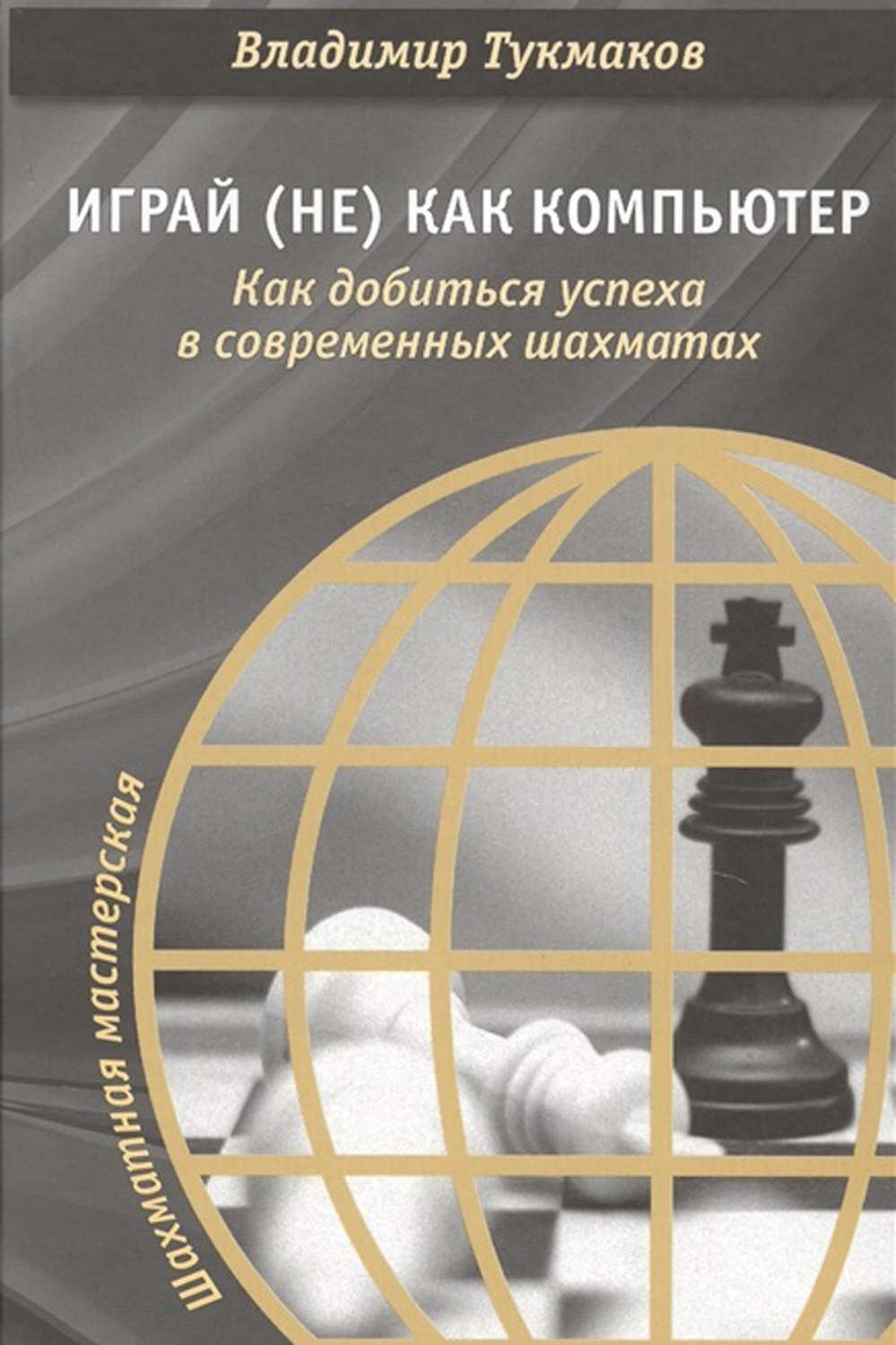 Обложка книги «Играй (не) как компьютер. Как добиться успеха в современных шахматах»