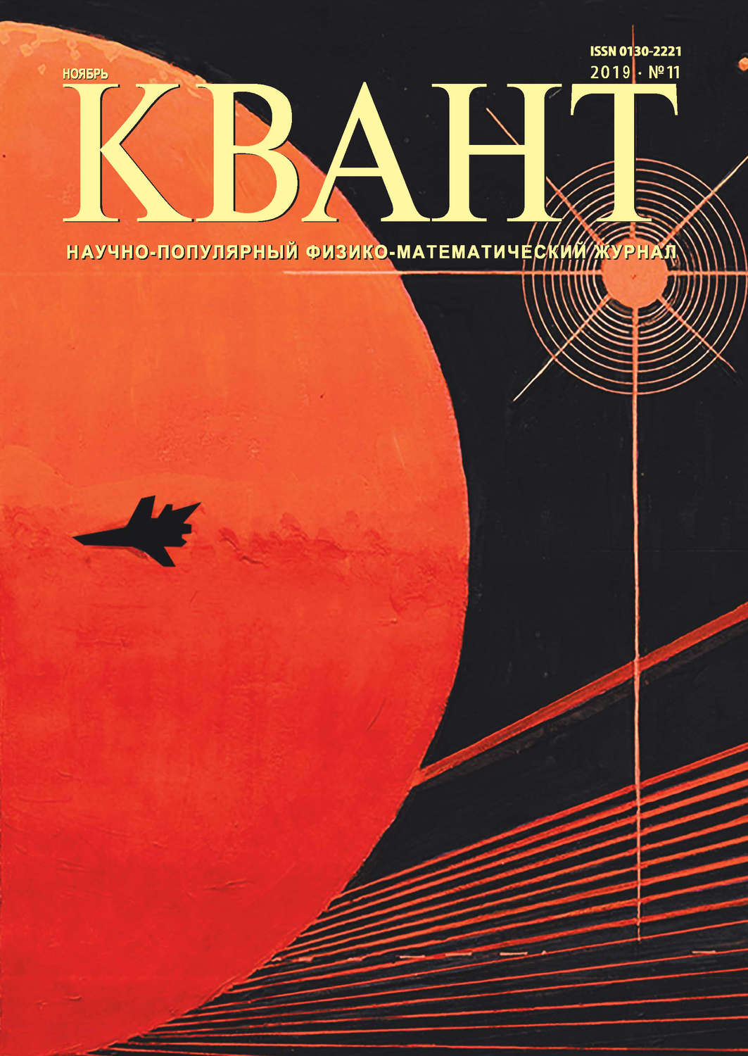 Обложка книги «Квант №11/2019»