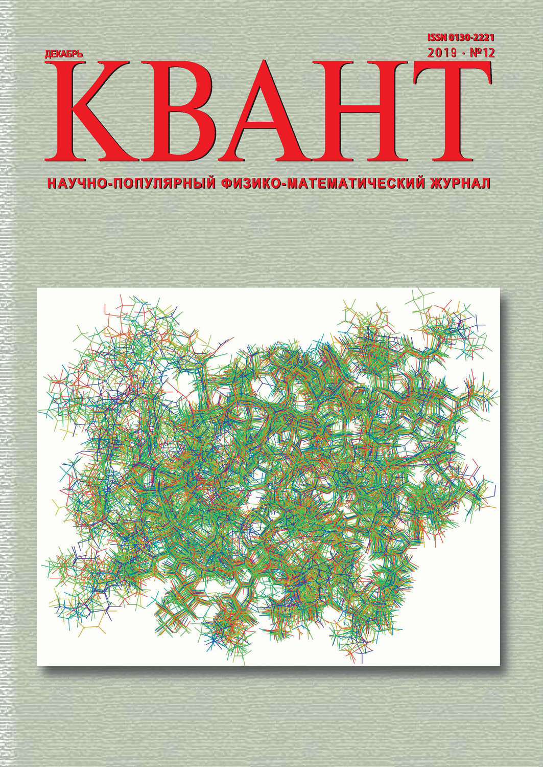 Обложка книги «Квант №12/2019»
