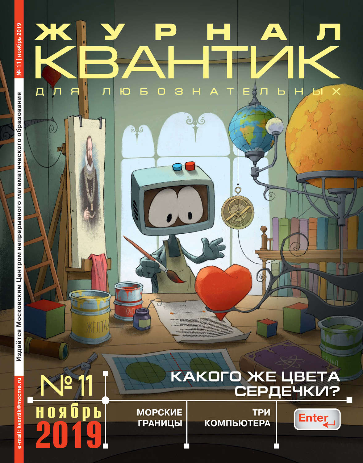 Обложка книги «Квантик №11/2019»