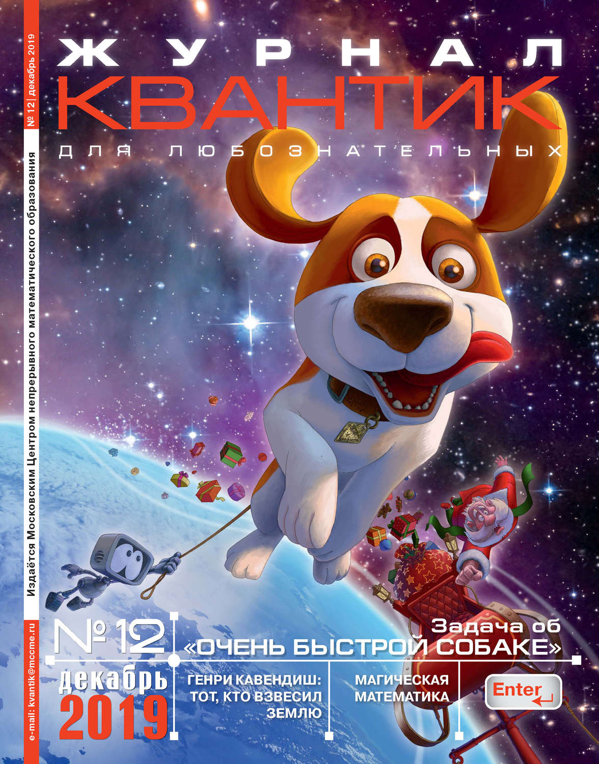 Обложка книги «Квантик №12/2019»