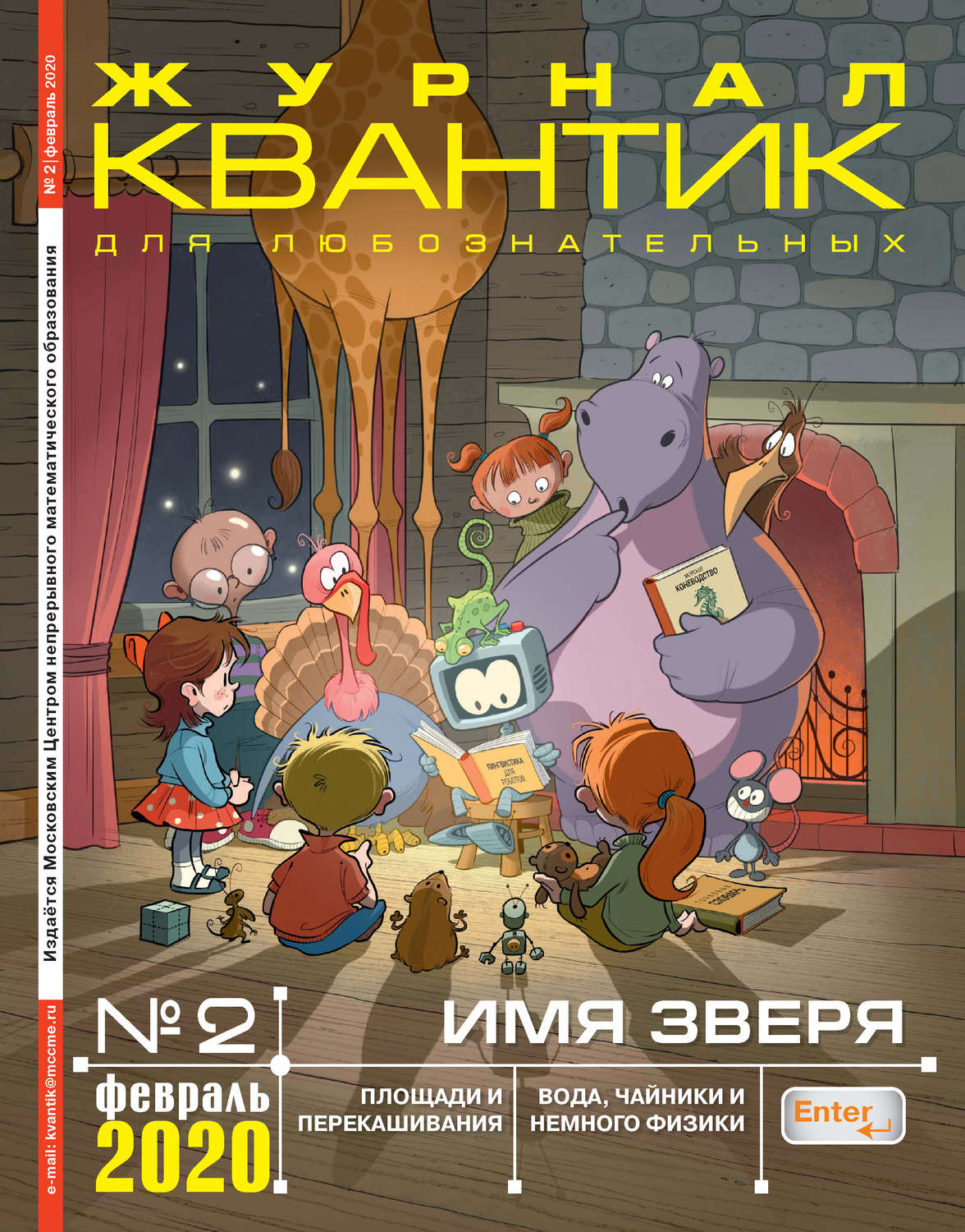 Обложка книги «Квантик №02/2020»