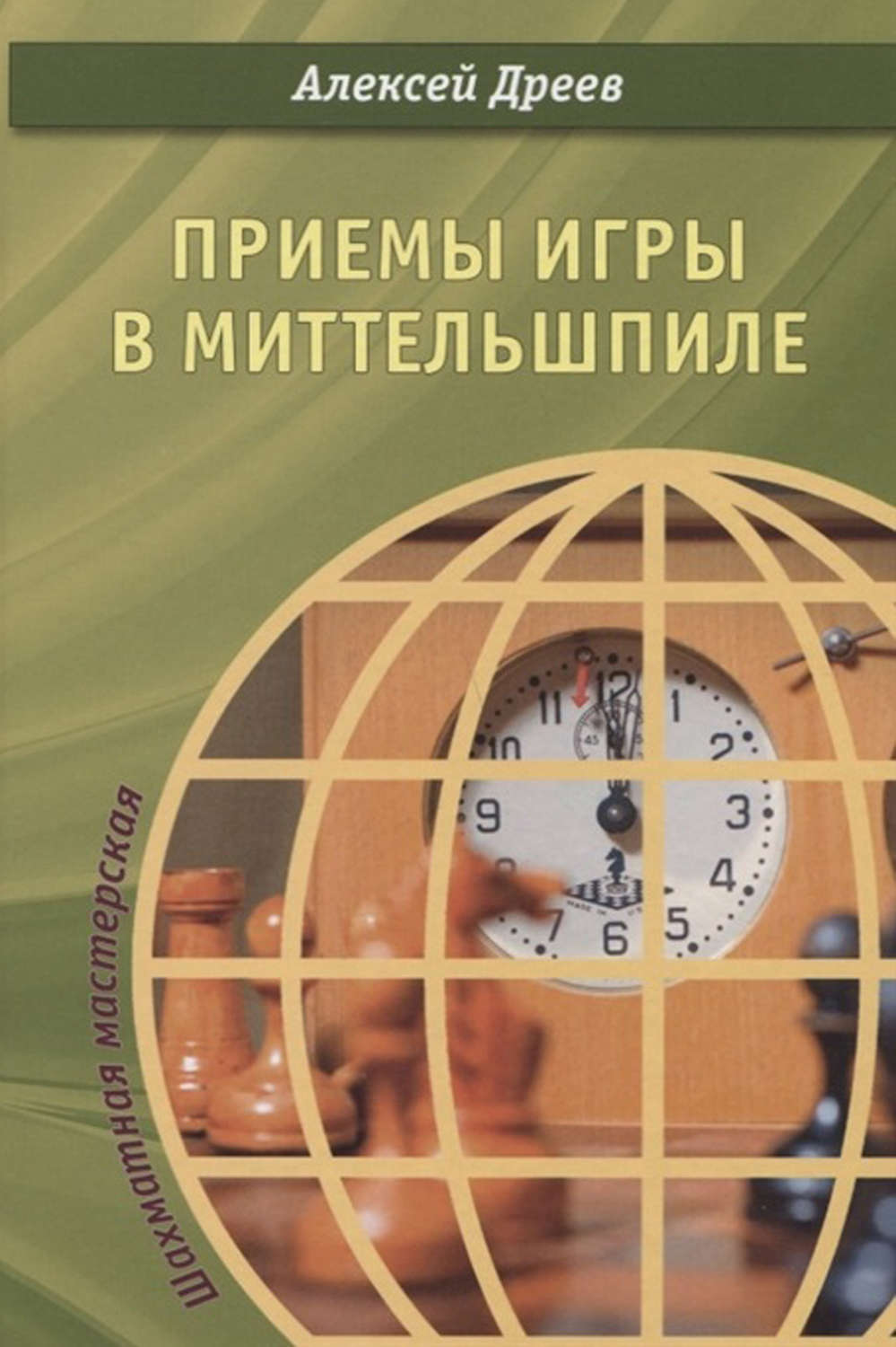 Обложка книги «Приемы игры в миттельшпиле»
