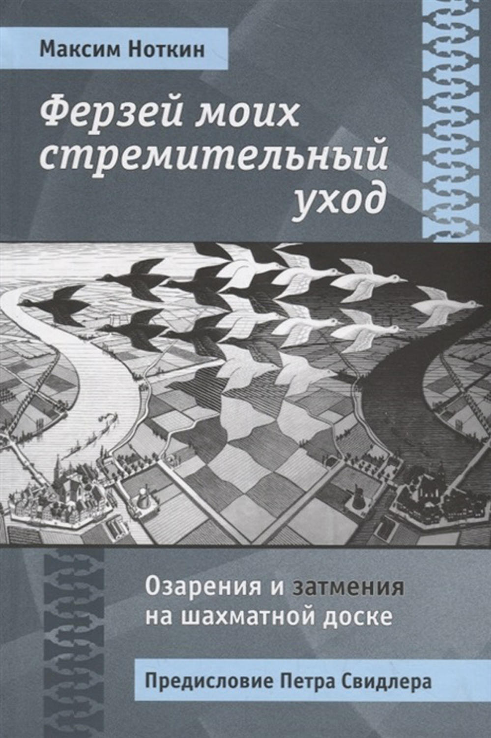 Обложка книги «Ферзей моих стремительный уход. Озарения и затмения на шахматной доске»