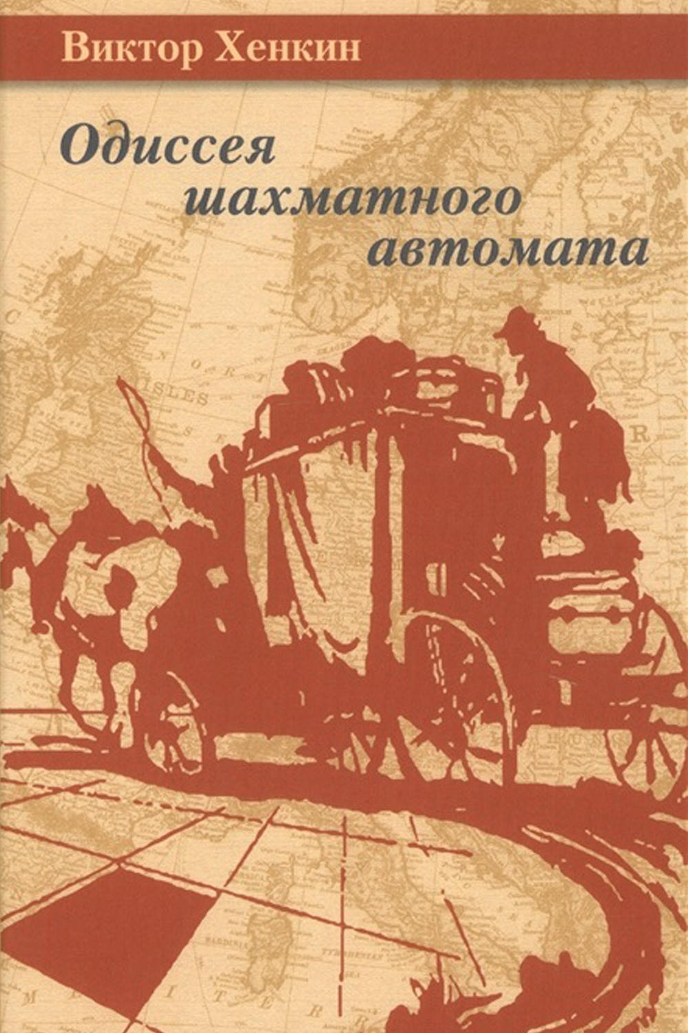 Обложка книги «Одиссея шахматного автомата»