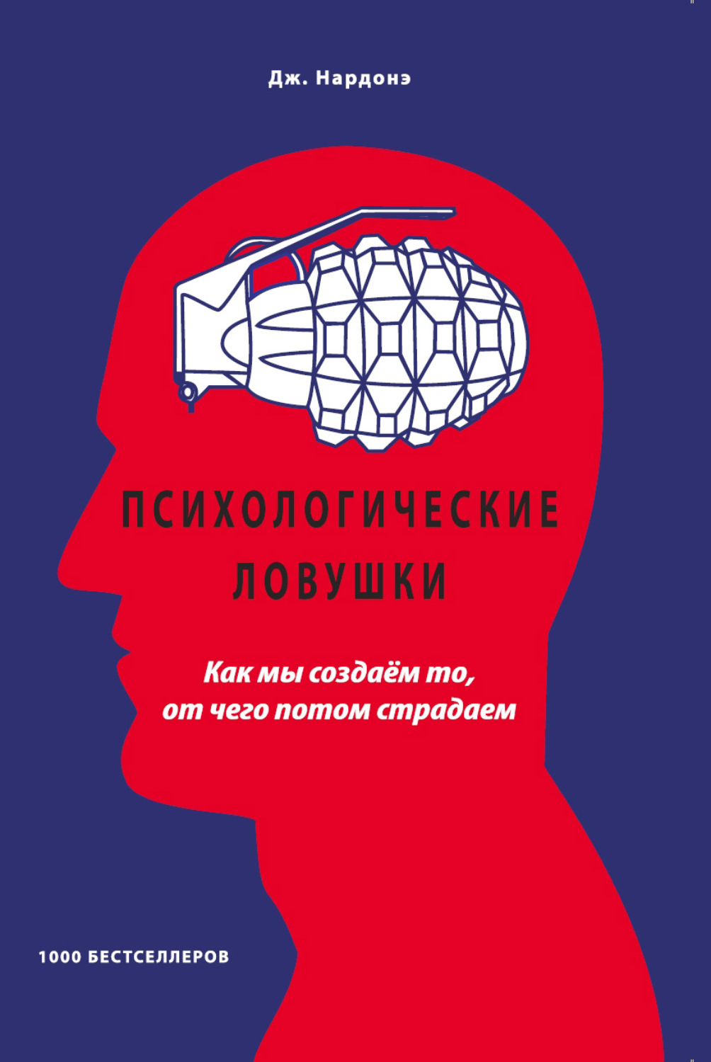 Обложка книги «Психологические ловушки. Как мы создаём то, от чего потом страдаем»