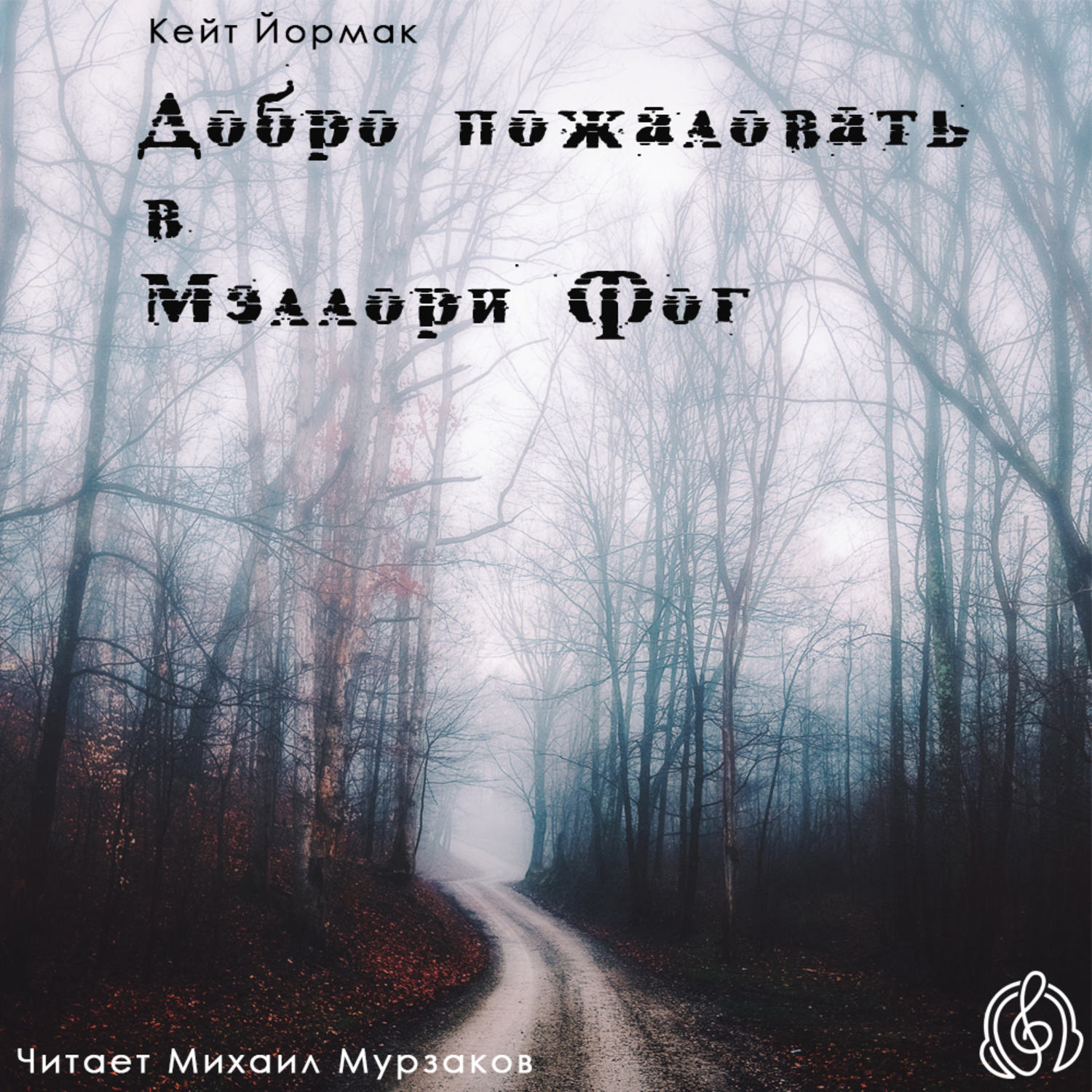 Обложка книги «Добро пожаловать в Мэллори Фог»