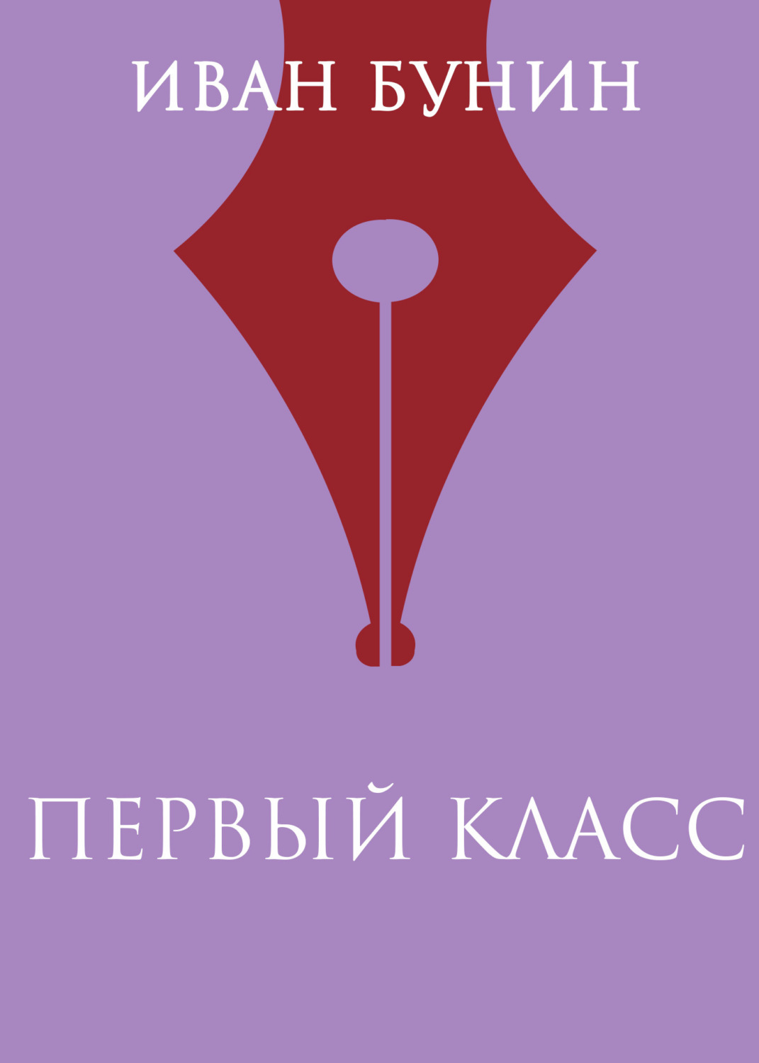 Обложка книги «Первый класс»