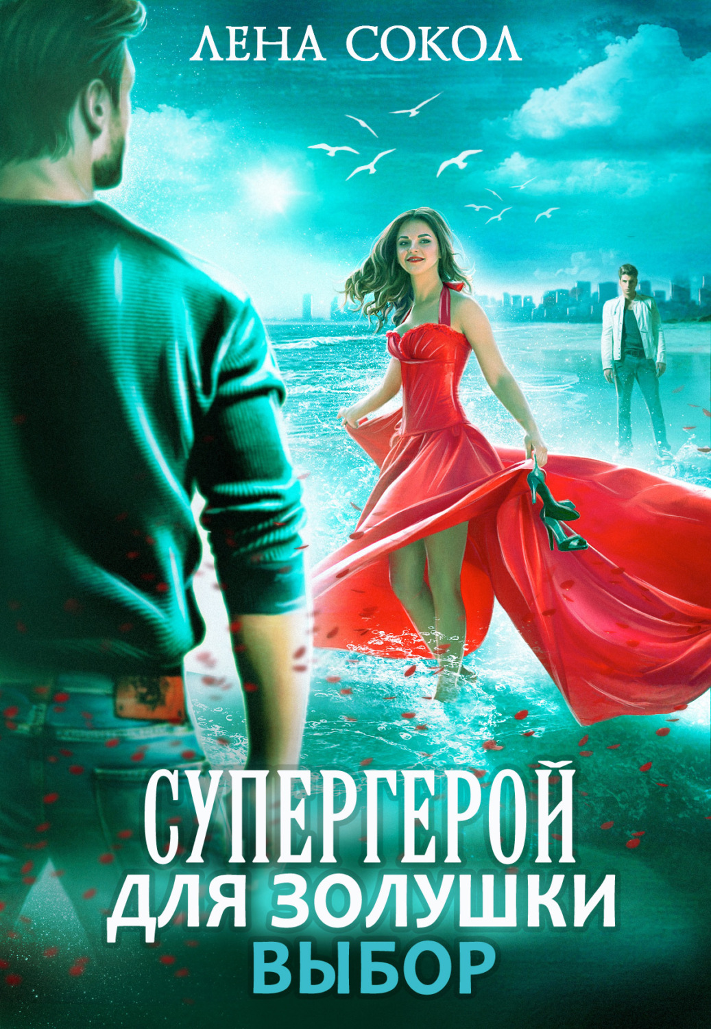 Обложка книги «Супергерой для Золушки – 2: Выбор»