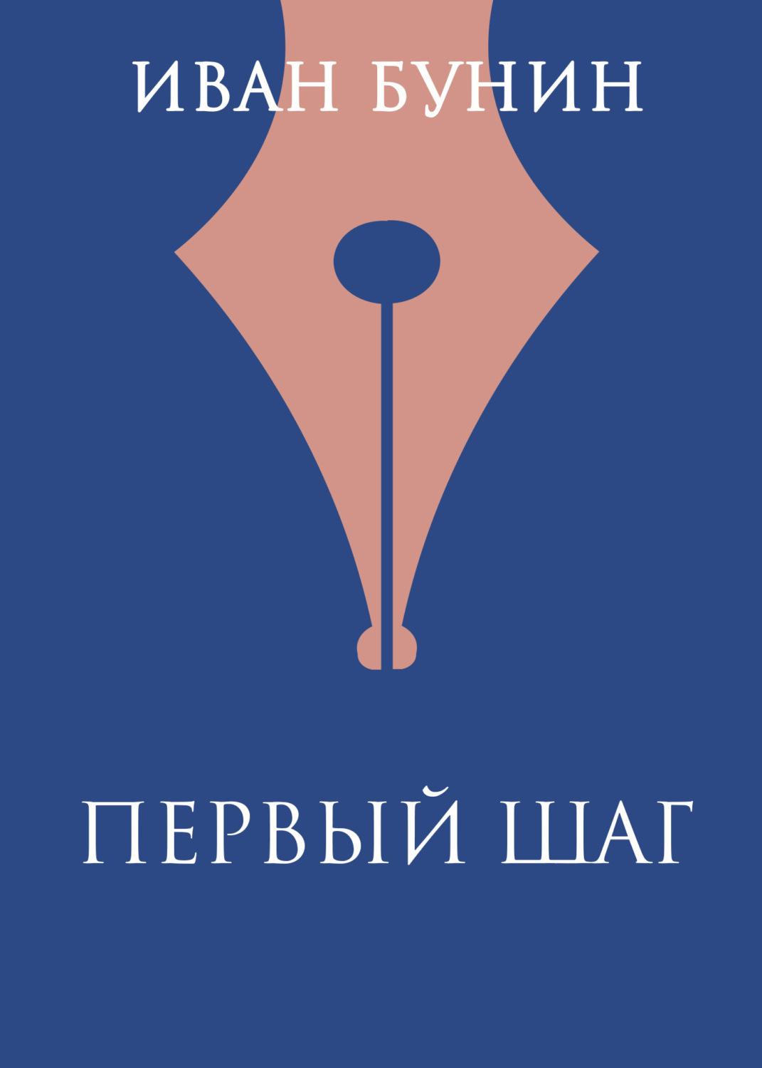 Обложка книги «Первый шаг»