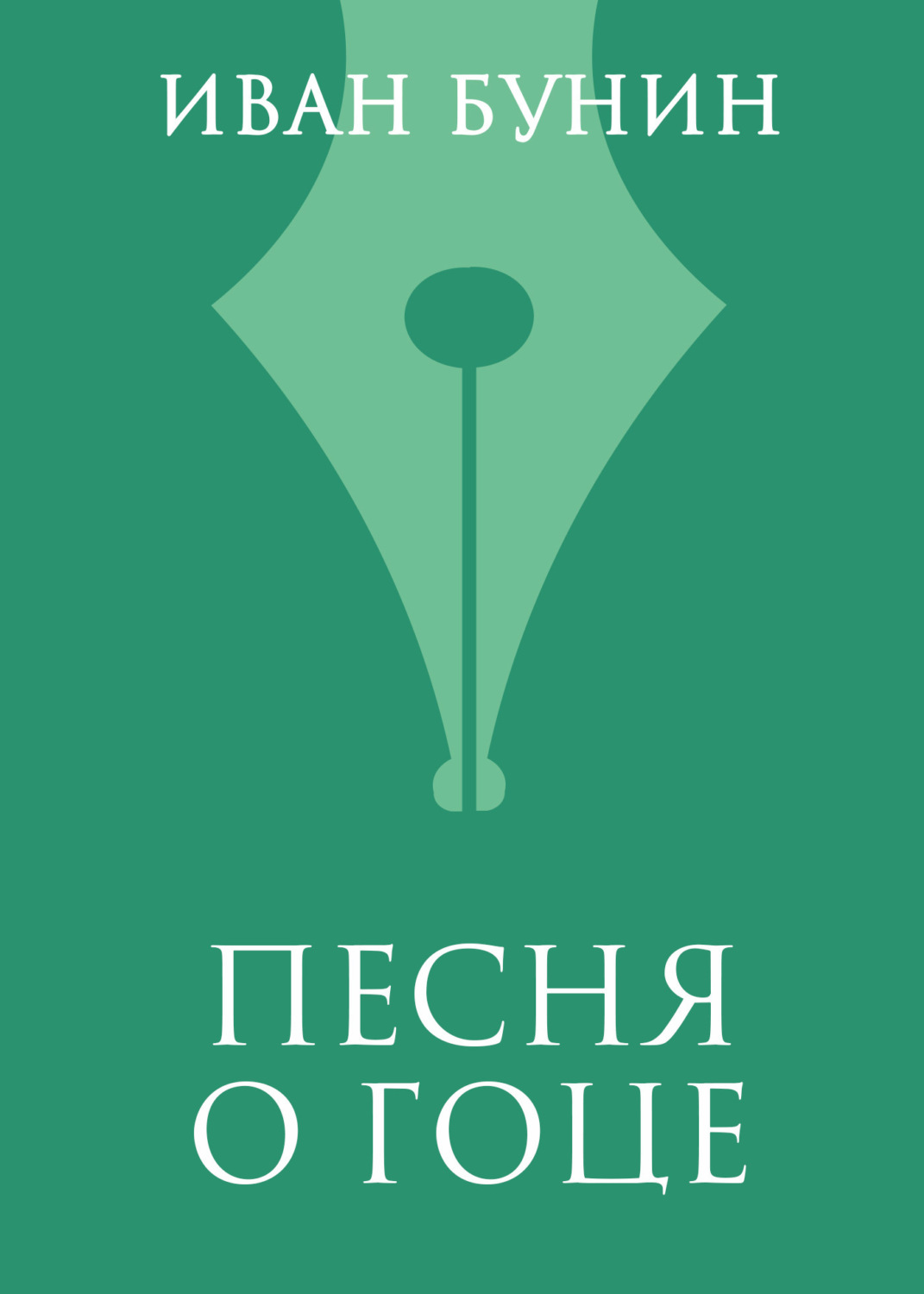 Обложка книги «Песня о гоце»
