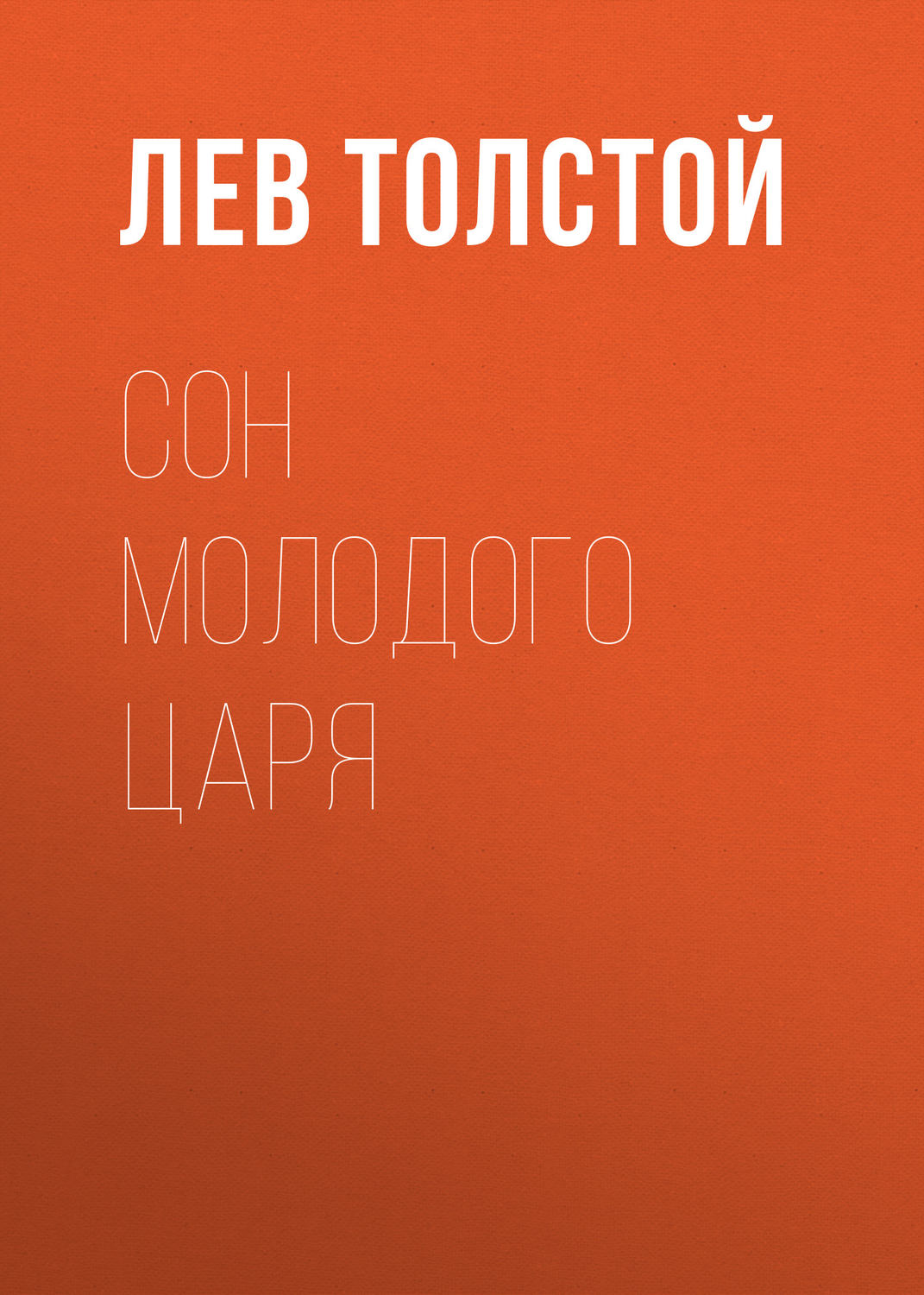 Обложка книги «Сон молодого царя»