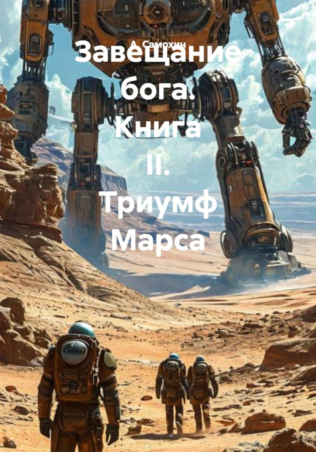 Обложка книги «Завещание бога. Книга II. Триумф Марса»