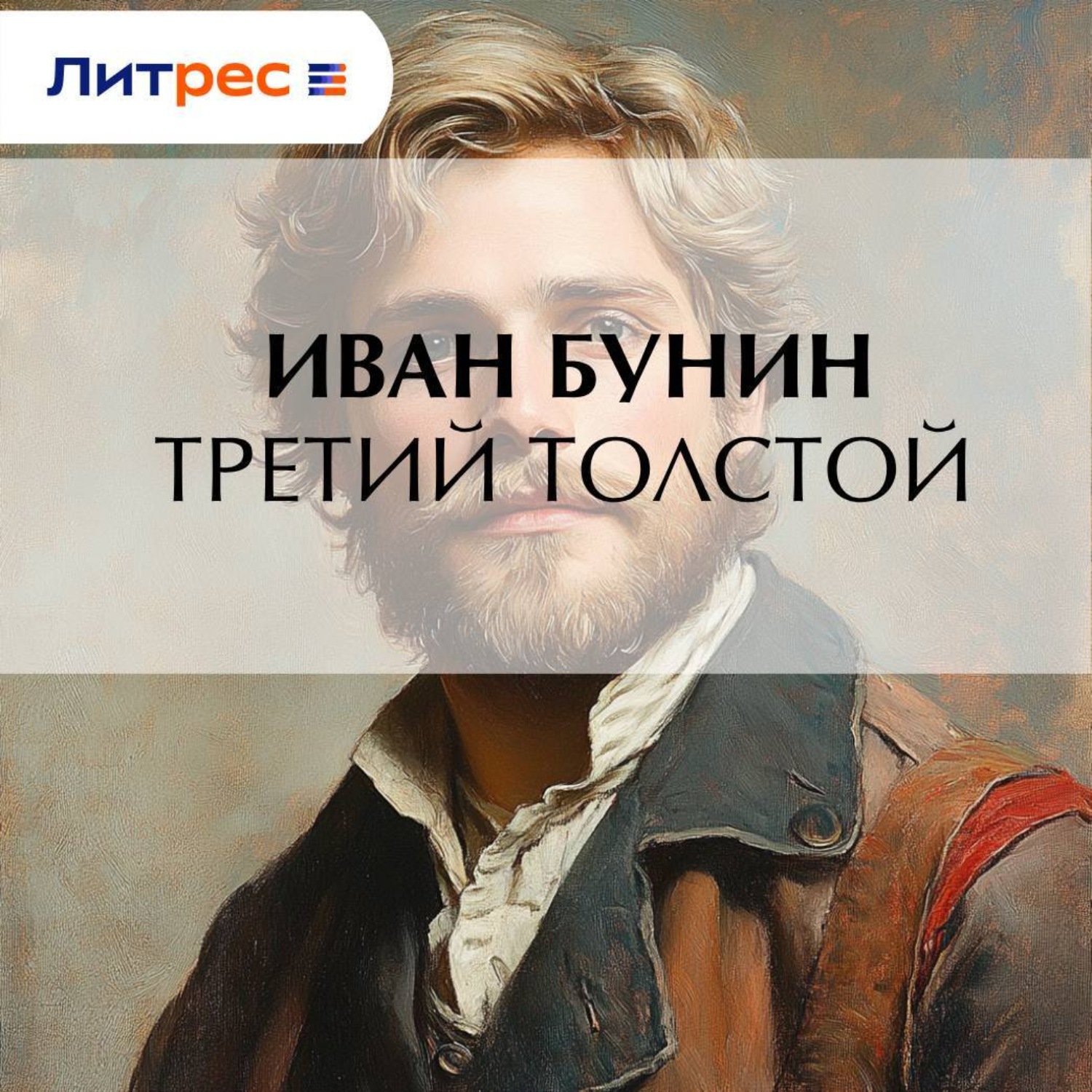 Обложка книги «Третий Толстой»