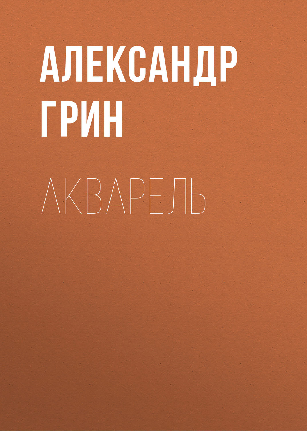 Обложка книги «Акварель»