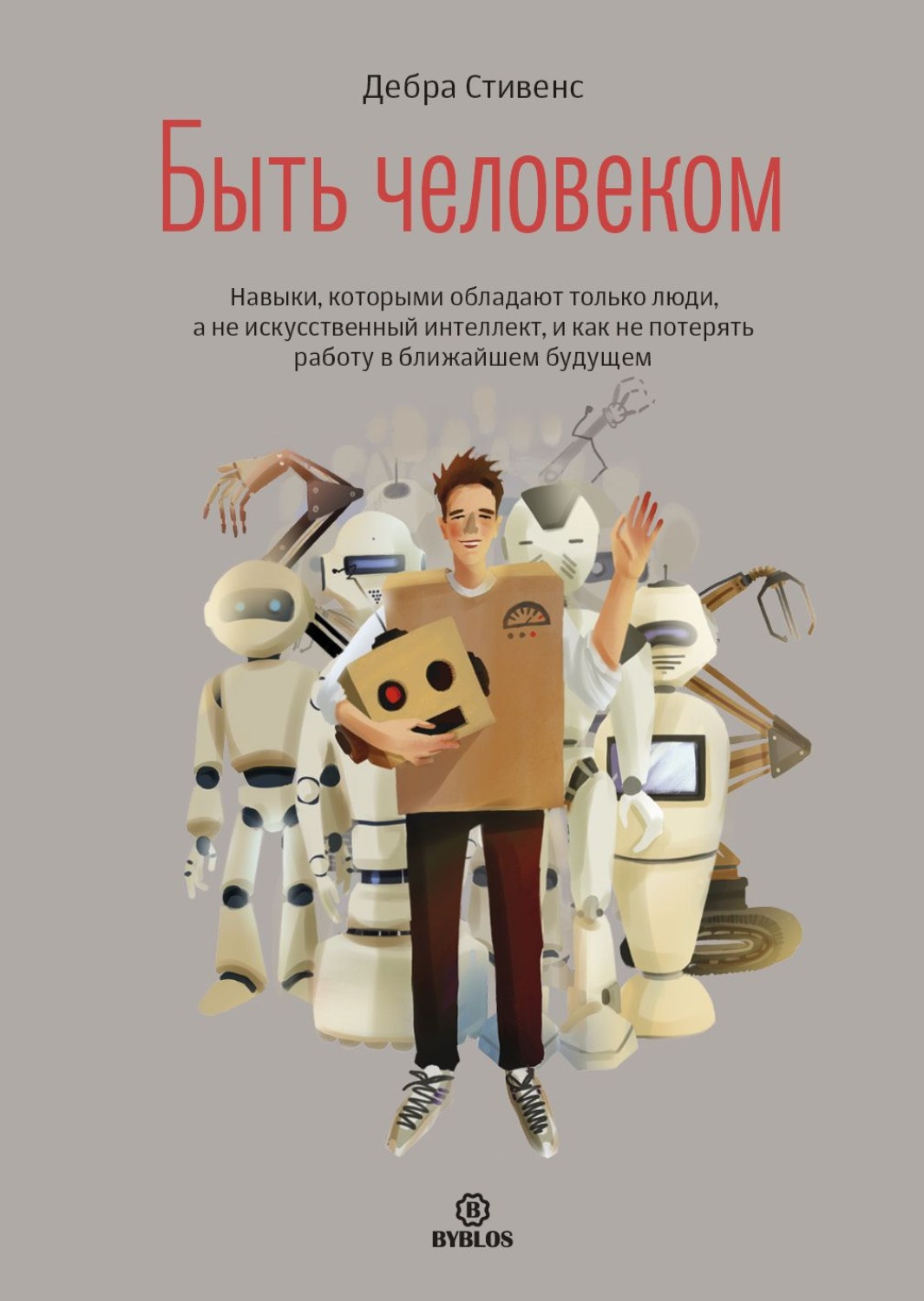 Обложка книги «Быть человеком»