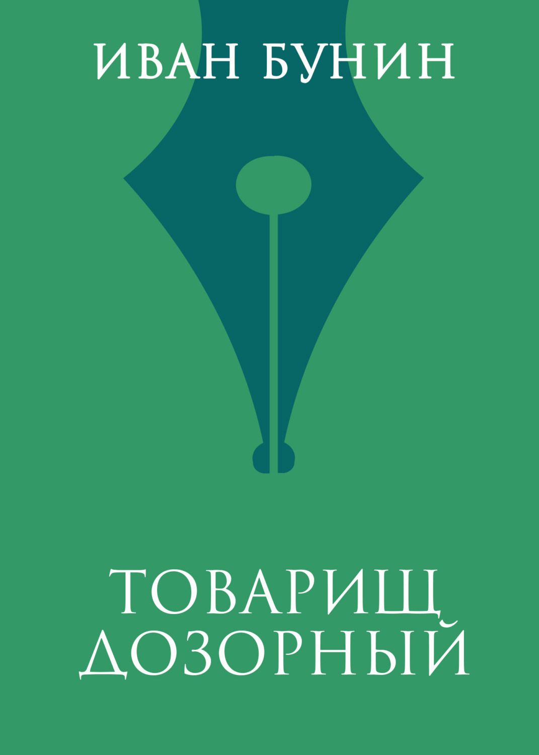 Обложка книги «Товарищ дозорный»