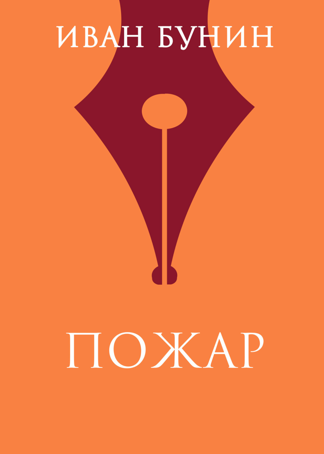 Обложка книги «Пожар»