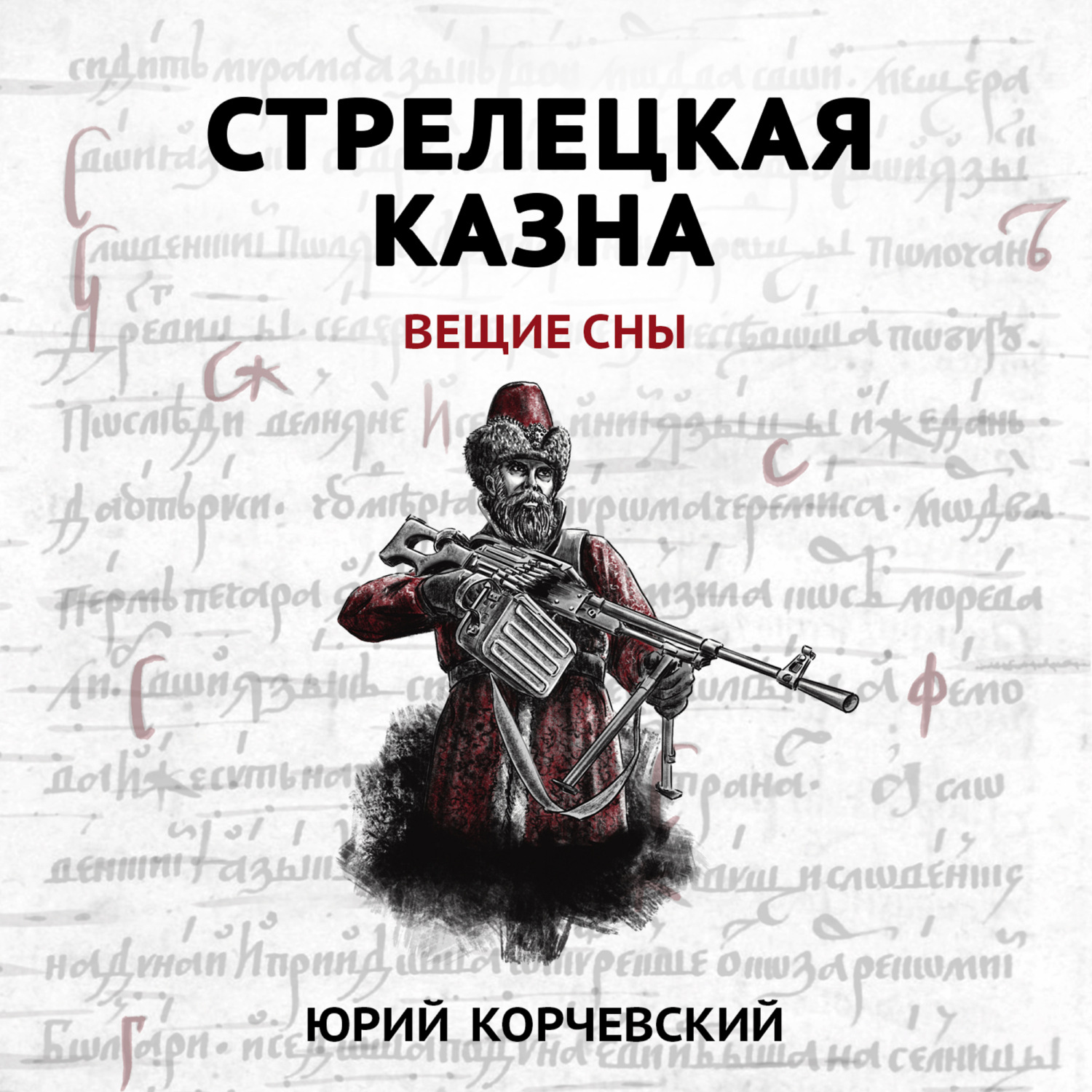 Обложка книги «Стрелецкая казна. Вещие сны»