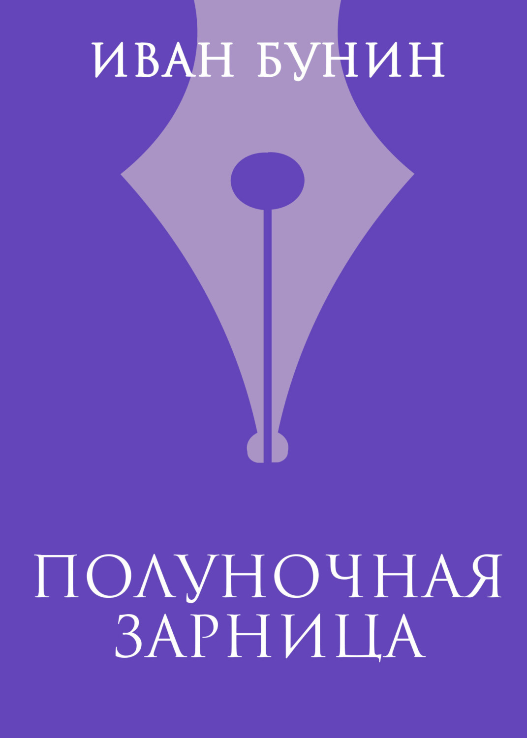 Обложка книги «Полуночная зарница»
