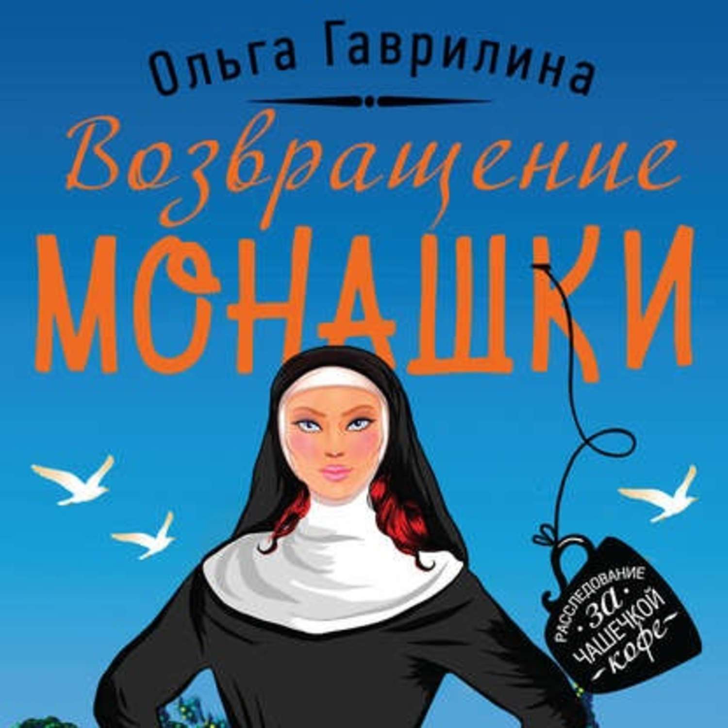 Обложка книги «Возвращение монашки»