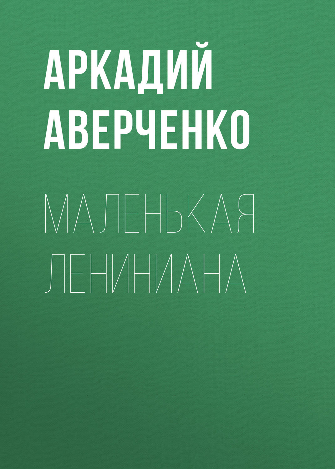 Обложка книги «Маленькая Лениниана»