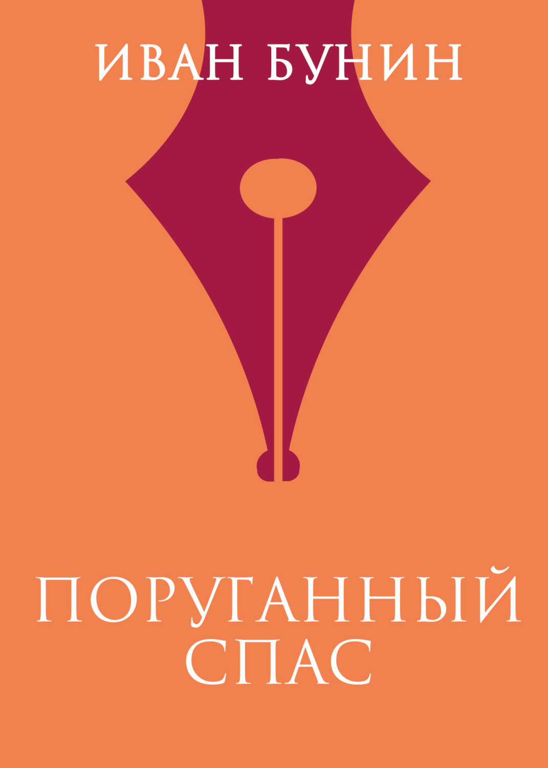Обложка книги «Поруганный Спас»