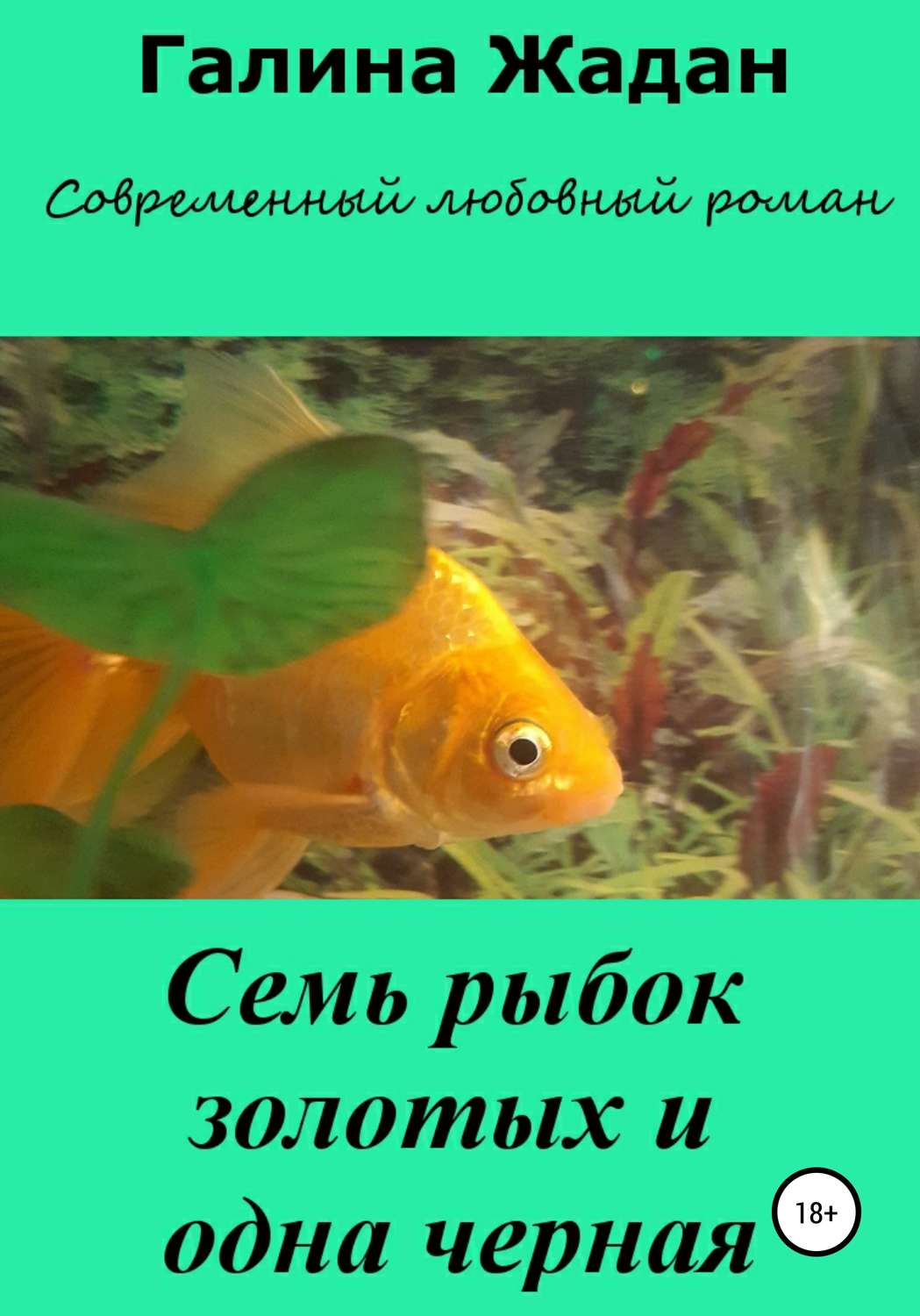 Обложка книги «Семь рыбок золотых и одна черная»