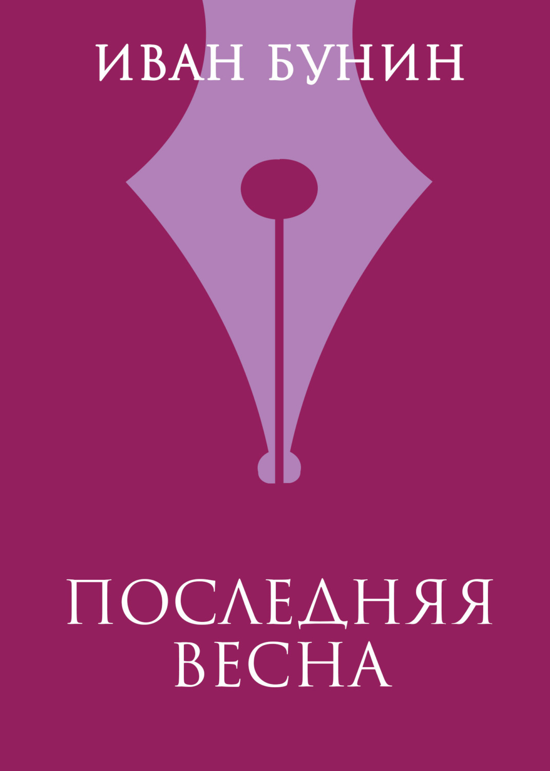 Обложка книги «Последняя весна»