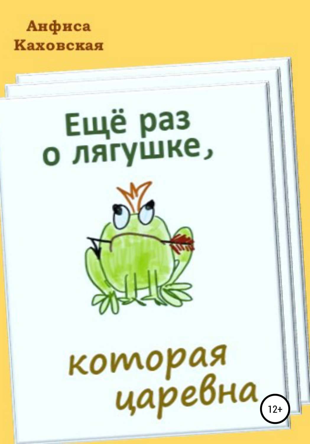Обложка книги «Ещё раз о лягушке, которая царевна»