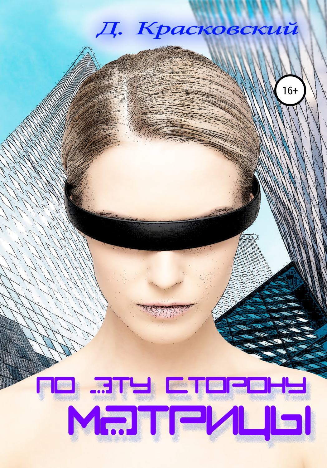 Обложка книги «По эту сторону матрицы»
