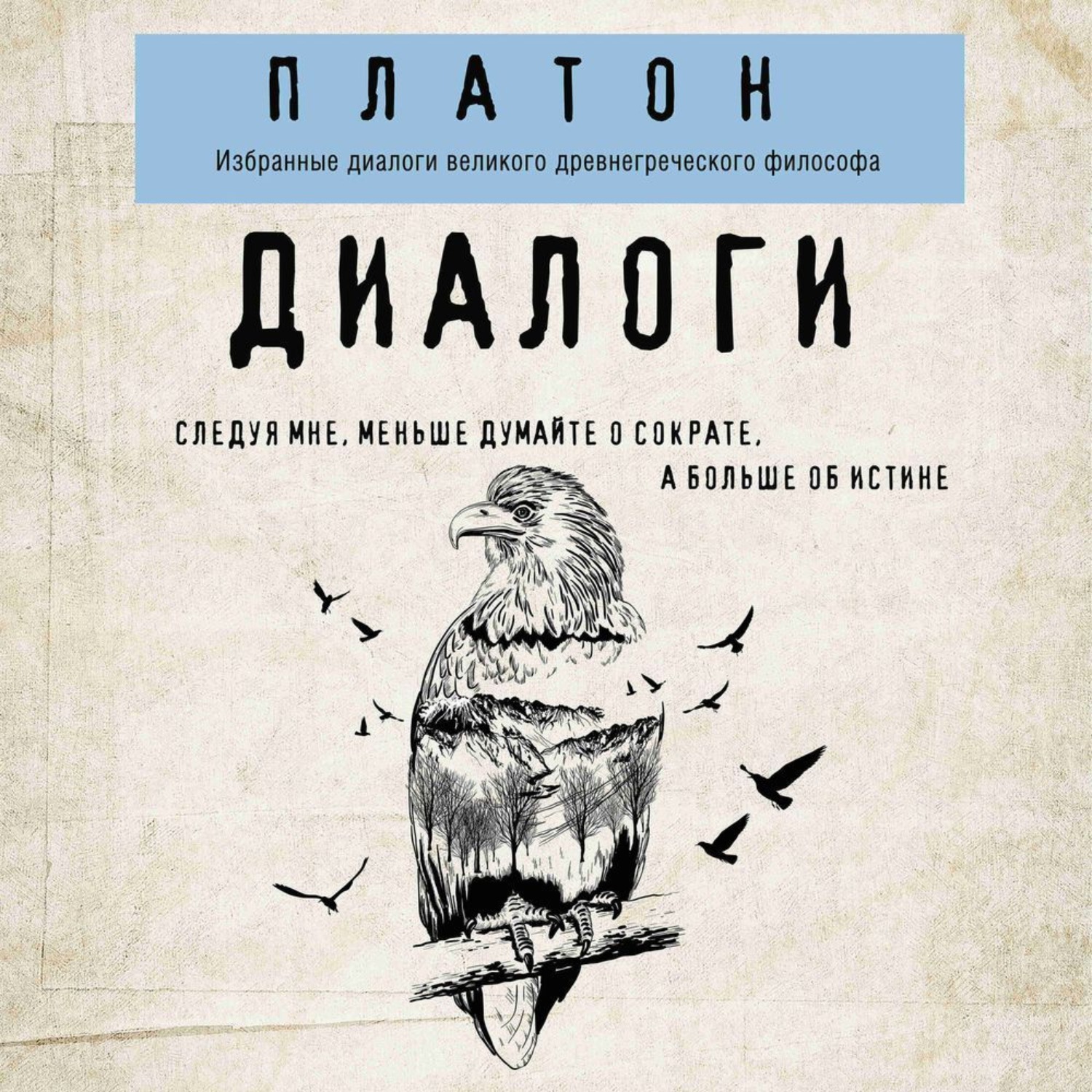 Обложка книги «Платон. Диалоги»