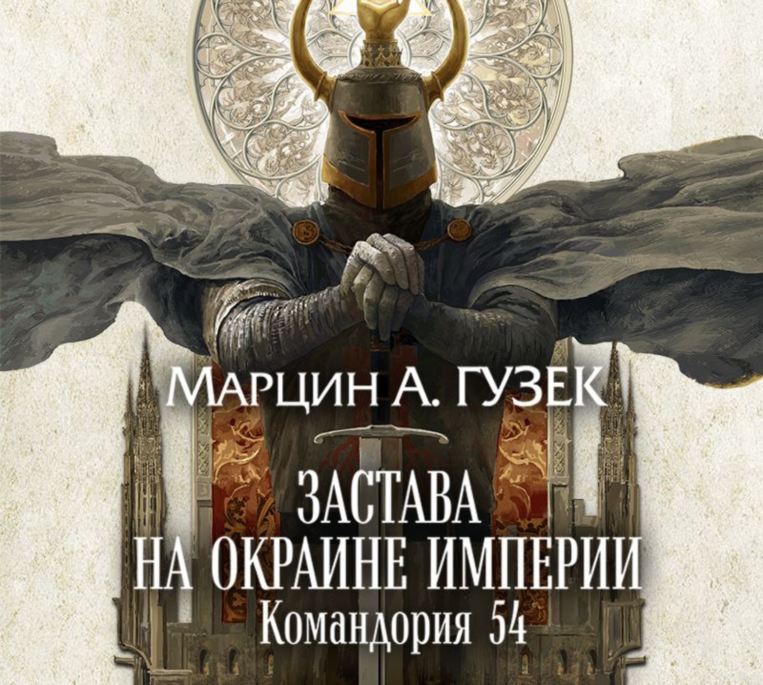 Обложка книги «Застава на окраине Империи. Командория 54»