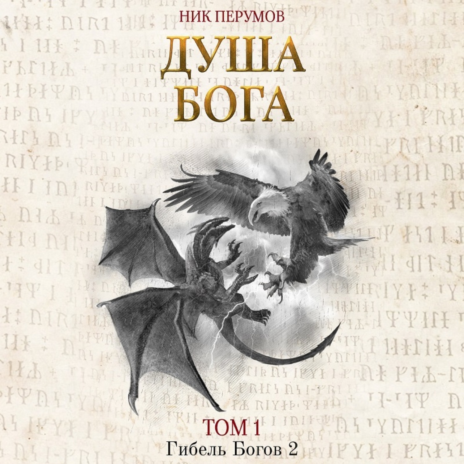 Обложка книги «Душа Бога. Том 1»