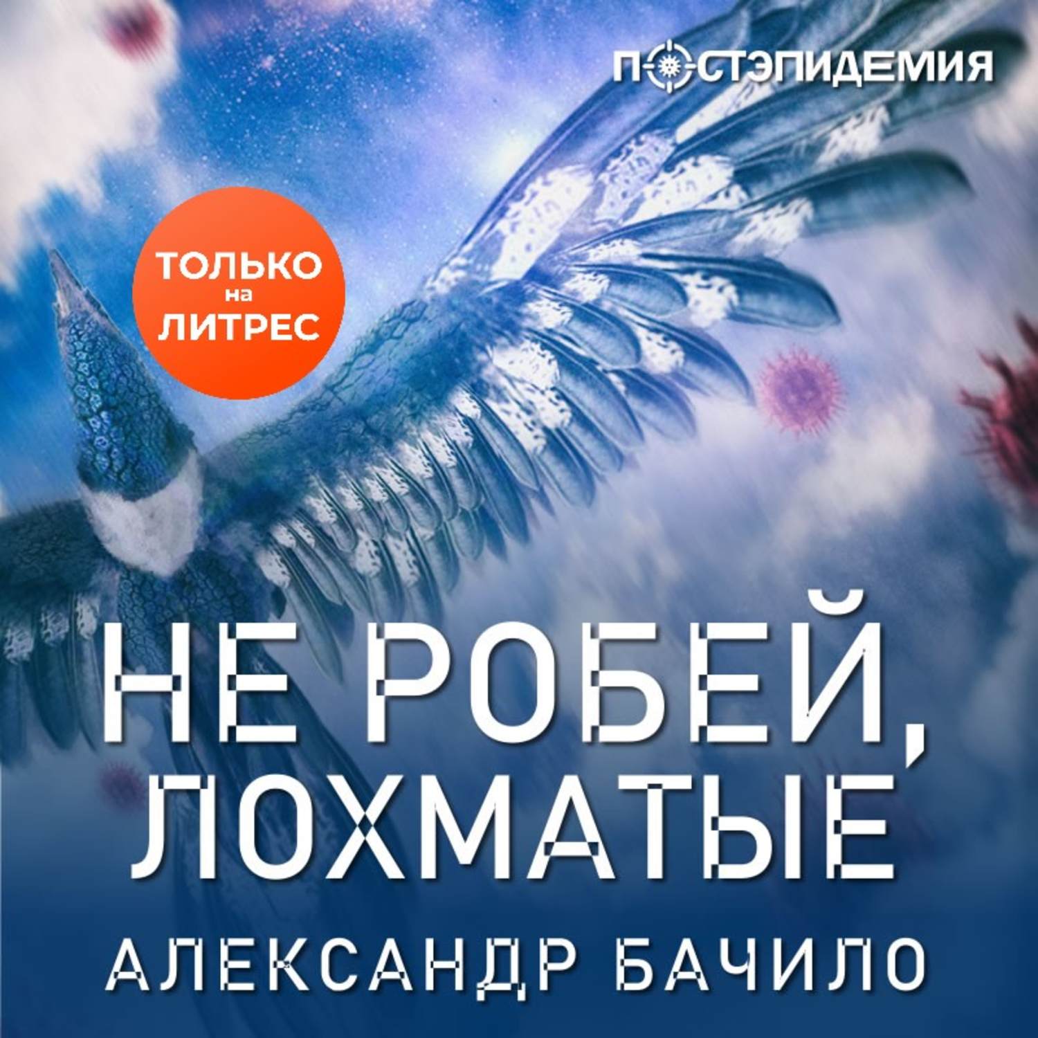 Обложка книги «Не робей, лохматые!»