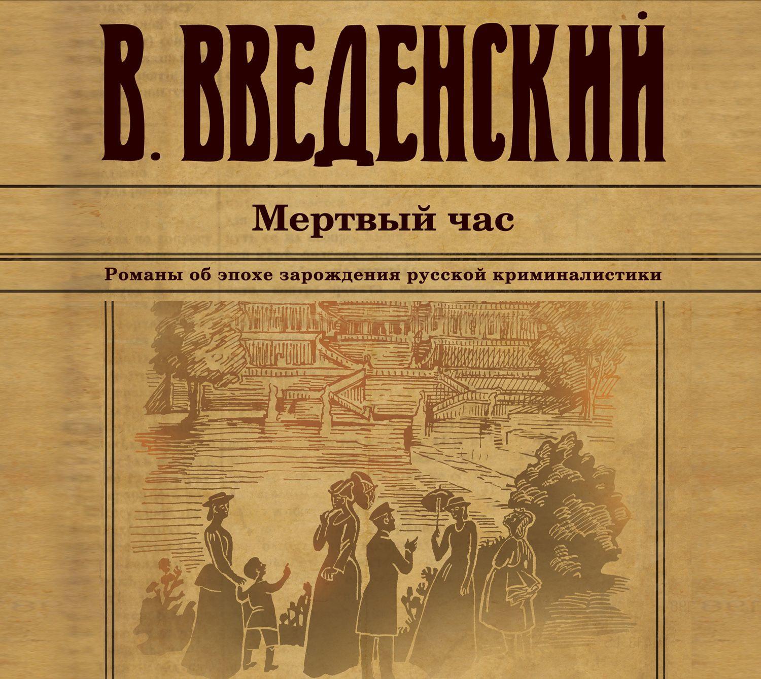 Обложка книги «Мертвый час»