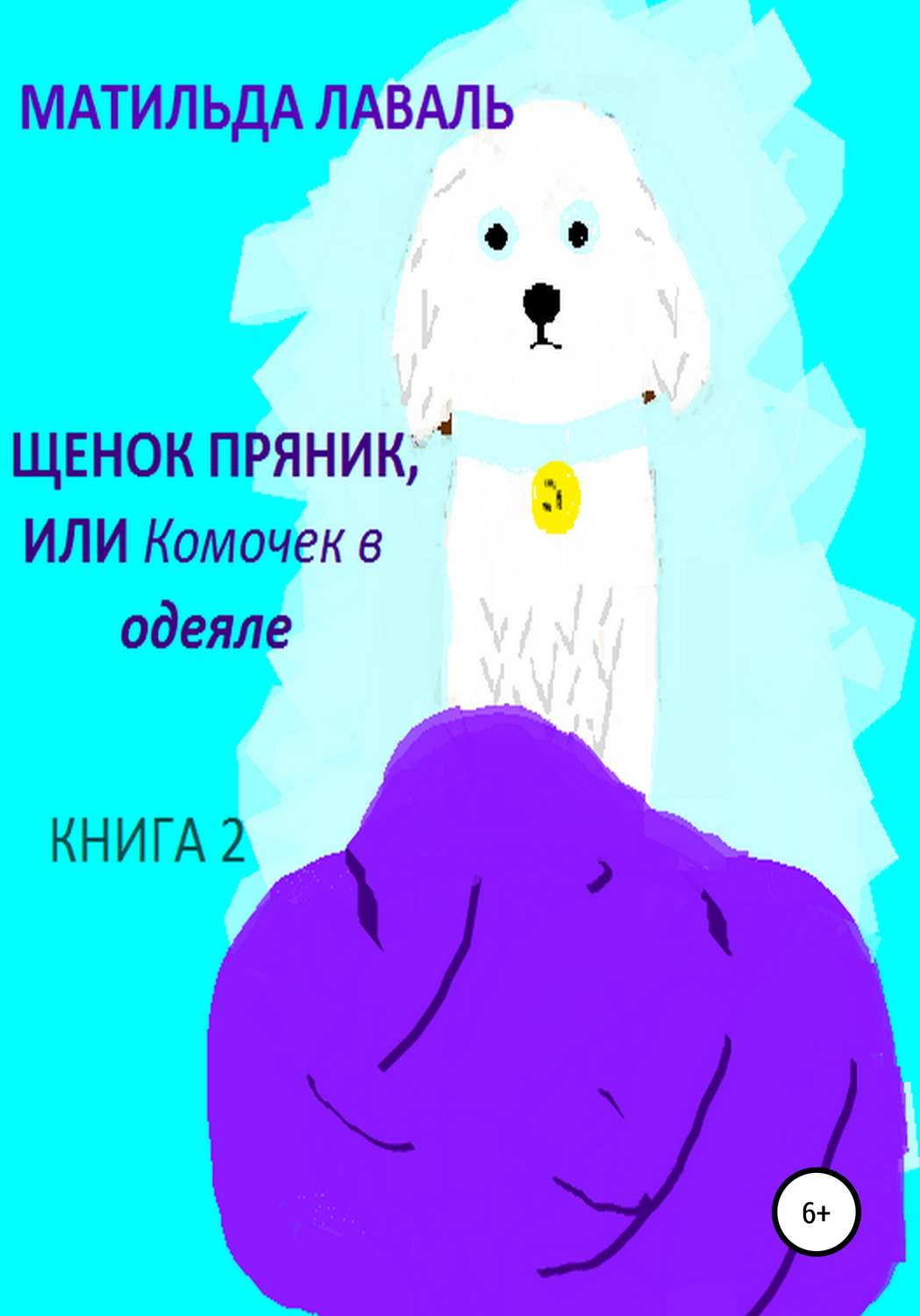 Обложка книги «Щенок Пряник, или Комочек в одеяле»