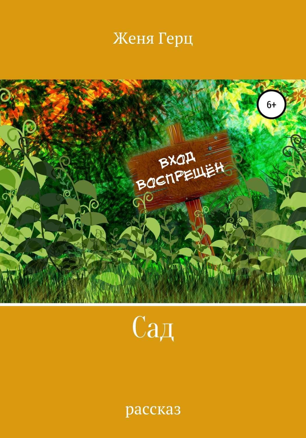 Обложка книги «Сад»