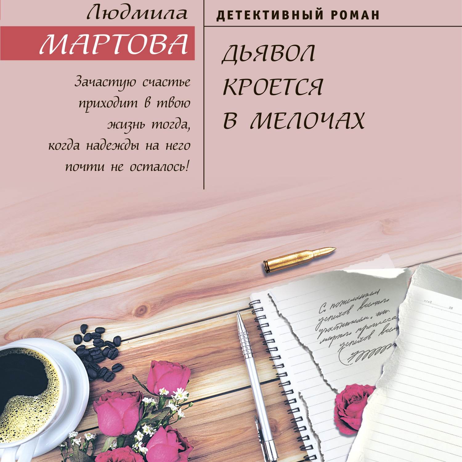 Обложка книги «Дьявол кроется в мелочах»